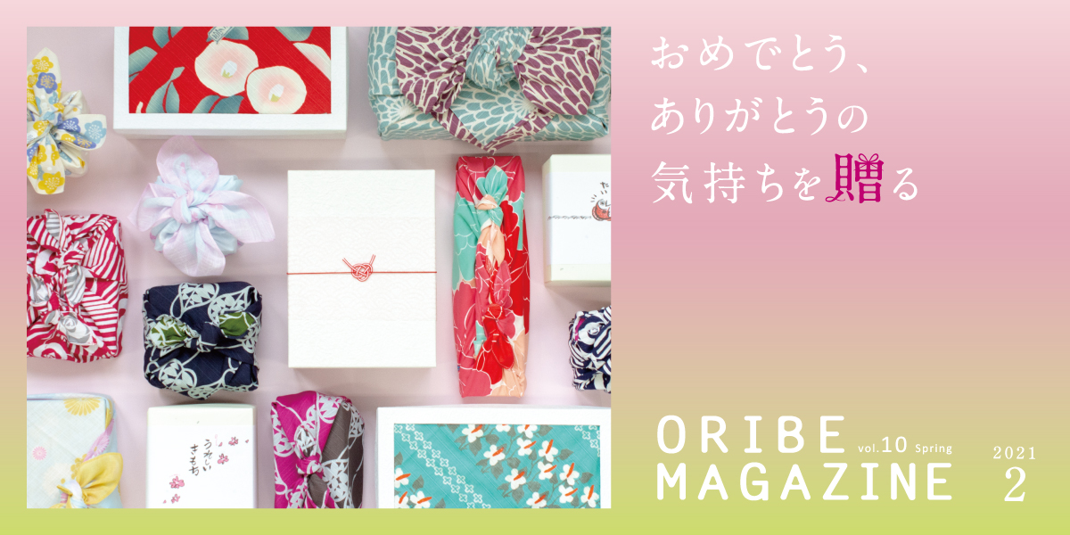 季節を感じる暮らしを提案する織部発行マガジン。2021年2月号 Vol.10