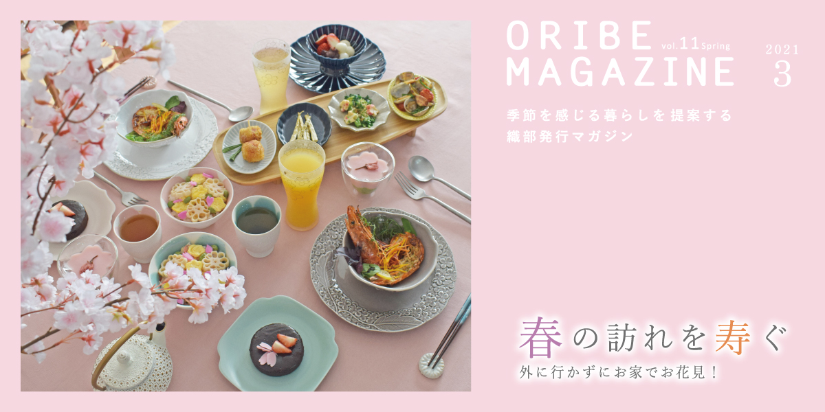季節を感じる暮らしを提案する織部発行マガジン。2021年3月号 Vol.11