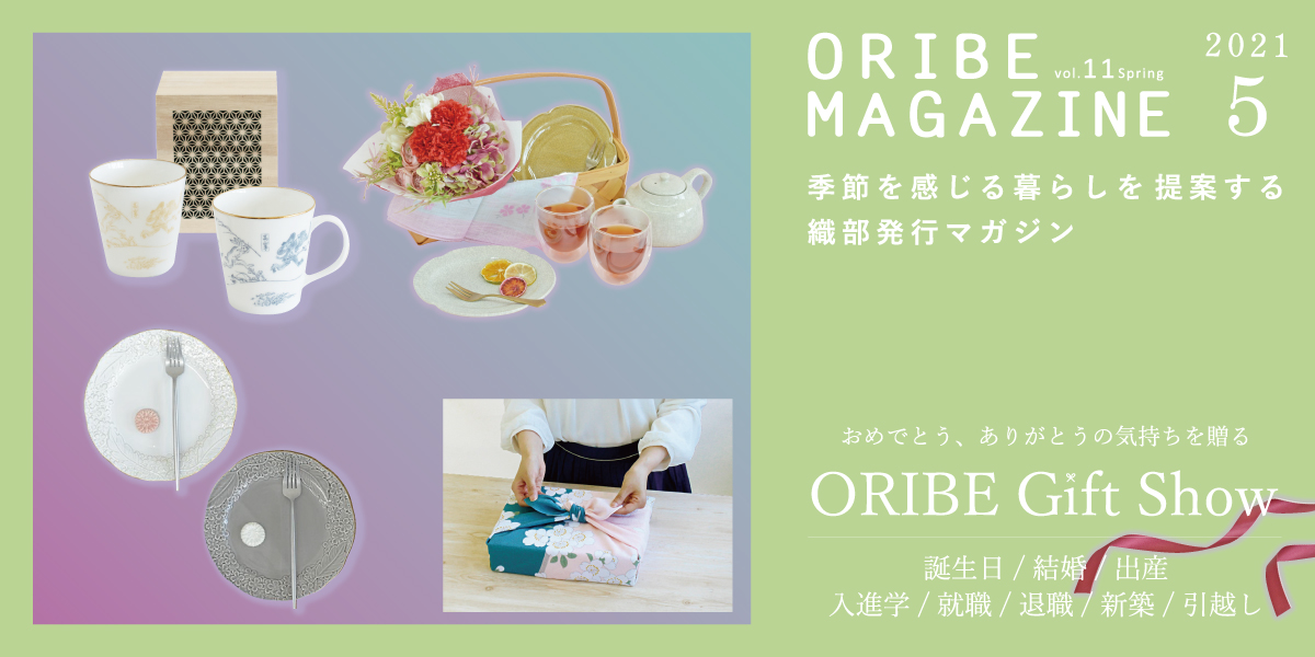 季節を感じる暮らしを提案する織部発行マガジン。2021年5月号 Vol.13