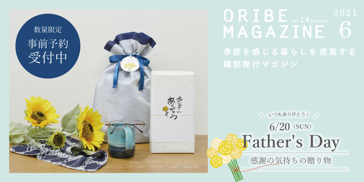 季節を感じる暮らしを提案する織部発行マガジン。2021年6月号 Vol.14