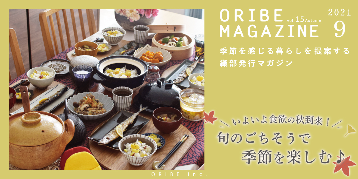季節を感じる暮らしを提案する織部発行マガジン。2021年9月号 Vol.15