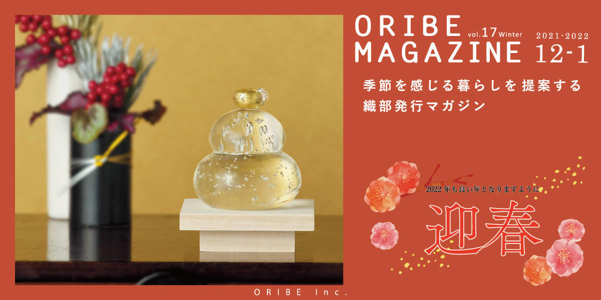 季節を感じる暮らしを提案する織部発行マガジン。2021年10月号 vol.16