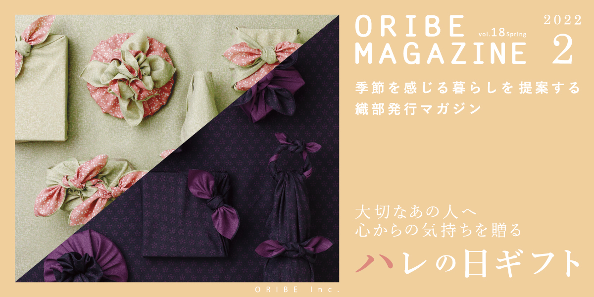 季節を感じる暮らしを提案する織部発行マガジン。ORIBE MAGAZINE vol.18 2022年2月号