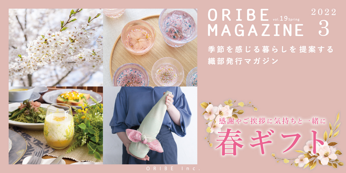 季節を感じる暮らしを提案する織部発行マガジン。ORIBE MAGAZINE vol.19 2022年3月号