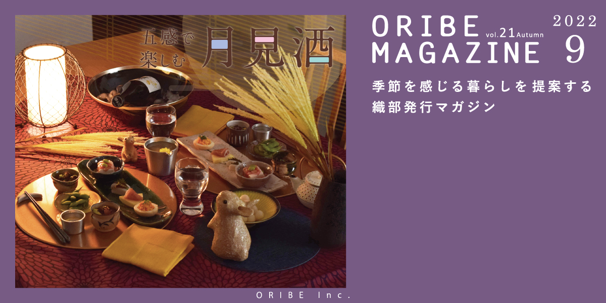 季節を感じる暮らしを提案する織部発行マガジン。ORIBE MAGAZINE vol.21 2022年9月号