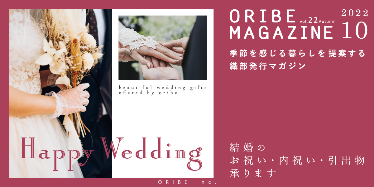 季節を感じる暮らしを提案する織部発行マガジン。ORIBE MAGAZINE vol.22 2022年10月号