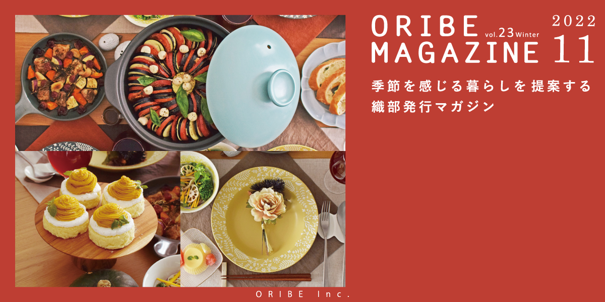 季節を感じる暮らしを提案する織部発行マガジン。ORIBE MAGAZINE vol.23 2022年11月号