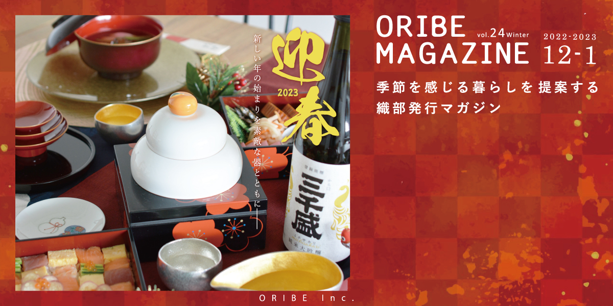 季節を感じる暮らしを提案する織部発行マガジン。ORIBE MAGAZINE vol.24 2022年12月号-2023年1月号