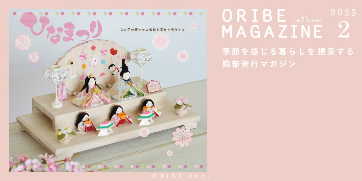 季節を感じる暮らしを提案する織部発行マガジン。ORIBE MAGAZINE vol.25 2023年2月号