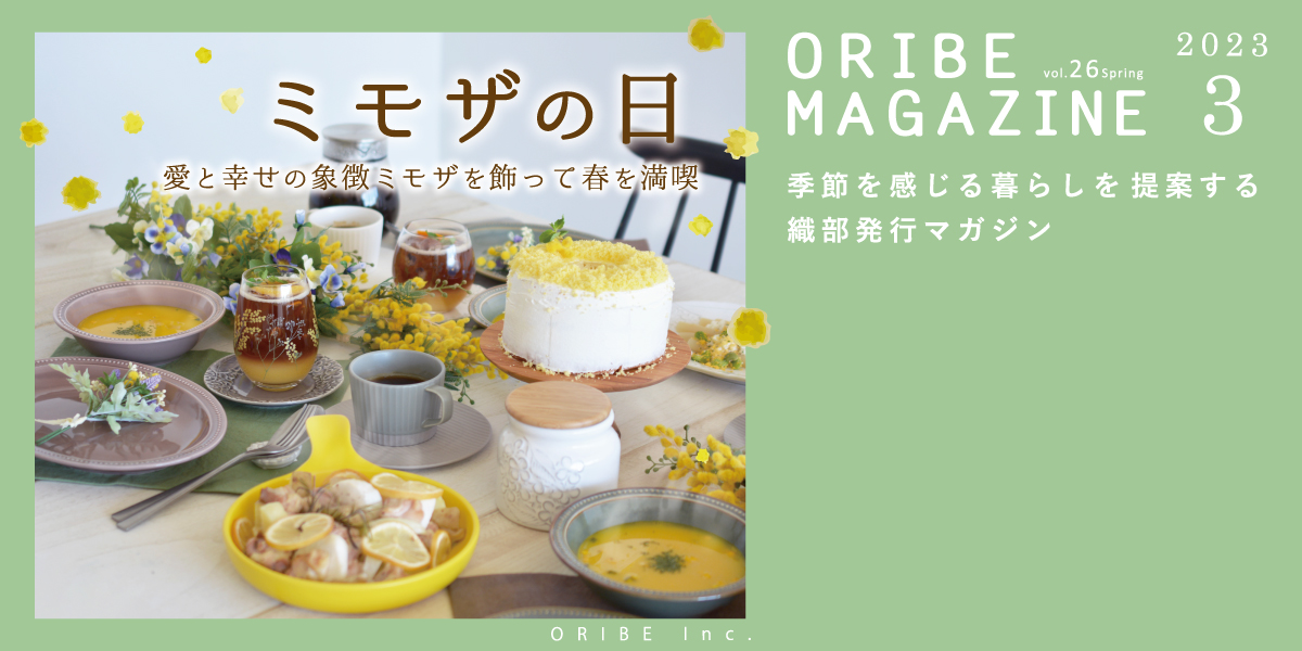 季節を感じる暮らしを提案する織部発行マガジン。ORIBE MAGAZINE vol.26 2023年3月号