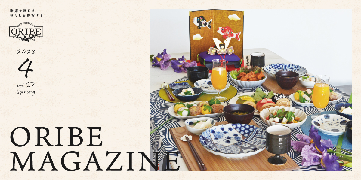 季節を感じる暮らしを提案する織部発行マガジン。ORIBE MAGAZINE vol.27 2023年4月号