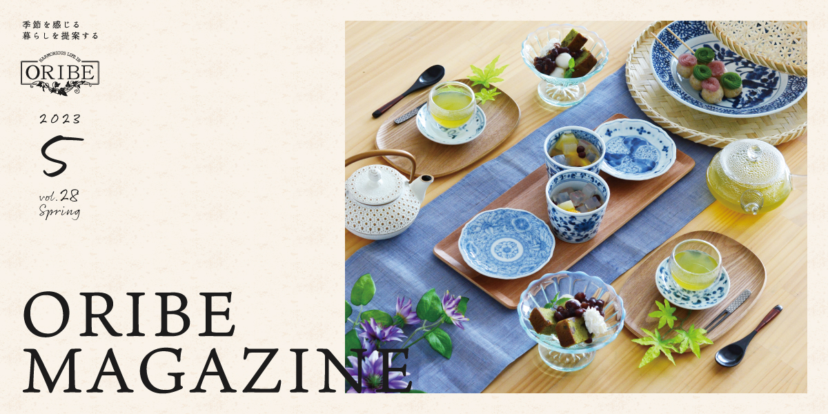季節を感じる暮らしを提案する織部発行マガジン。ORIBE MAGAZINE vol.28 2023年5月号