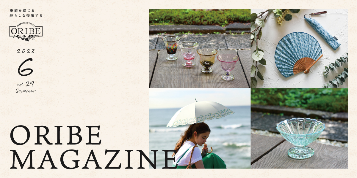 季節を感じる暮らしを提案する織部発行マガジン。ORIBE MAGAZINE vol.29 2023年6月号