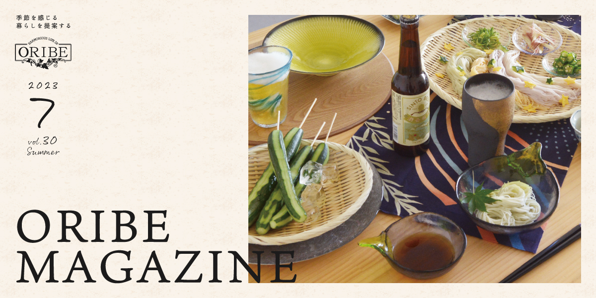 季節を感じる暮らしを提案する織部発行マガジン。ORIBE MAGAZINE vol.30 2023年7月号