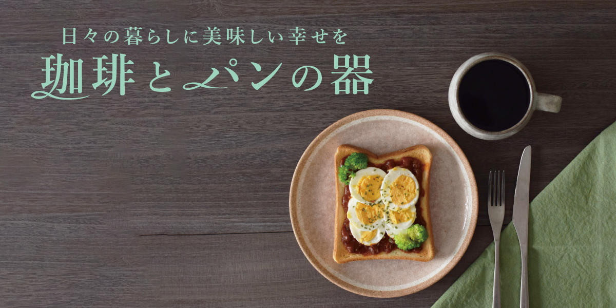 珈琲のマグとパンのお皿