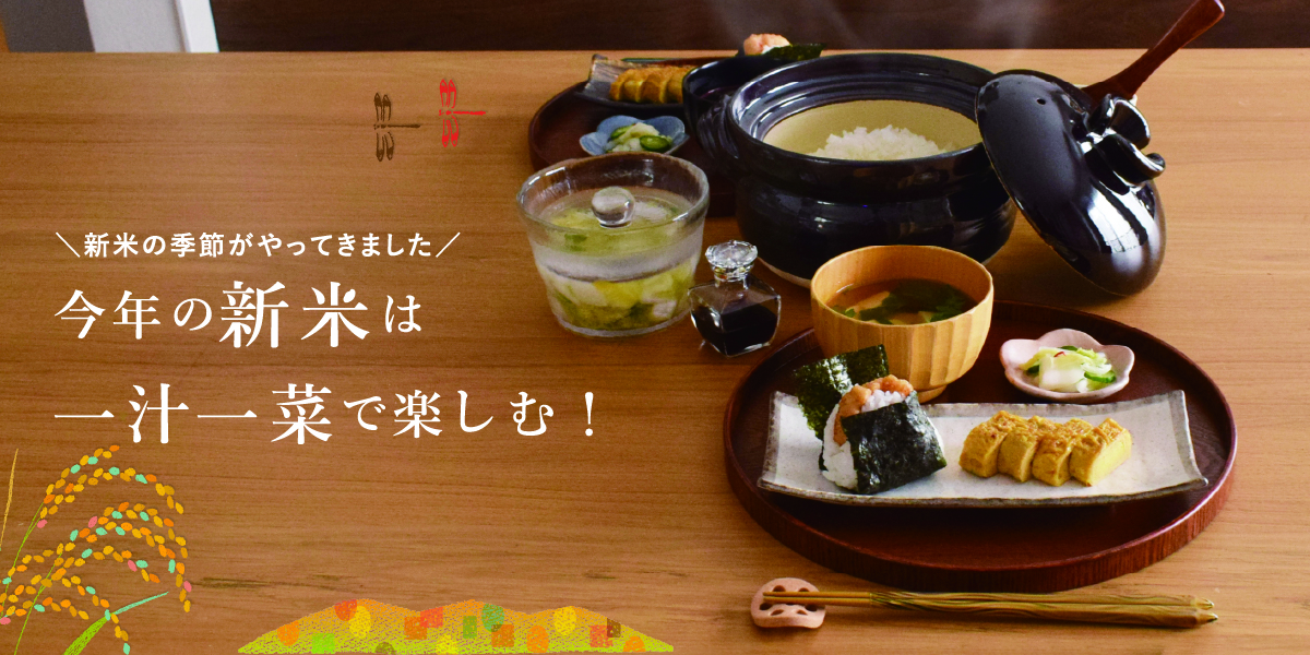 新米と一汁一菜