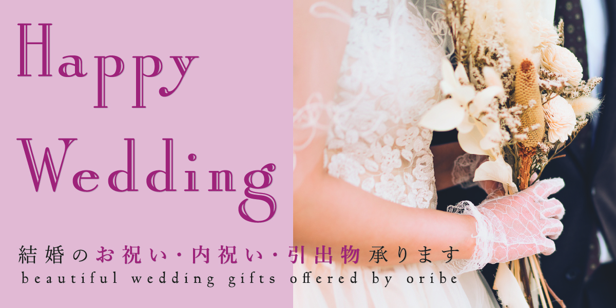 ご結婚のお祝い・内祝い・引き出物