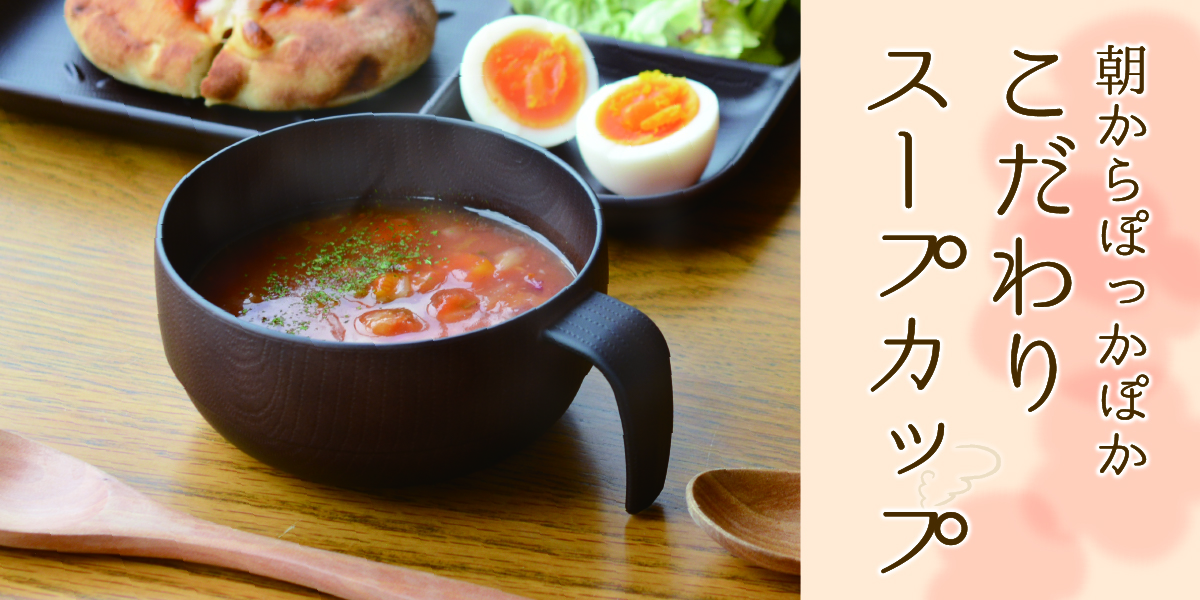 朝からぽっかぽか！こだわりスープカップ
