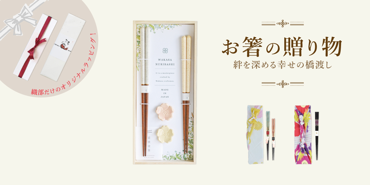 絆を深める幸せの橋渡し「お箸の贈り物」