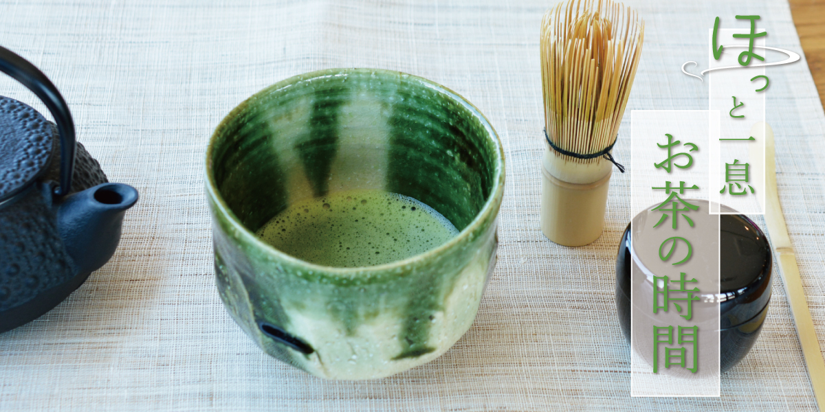 ほっと一息、おうち時間に抹茶で一服。