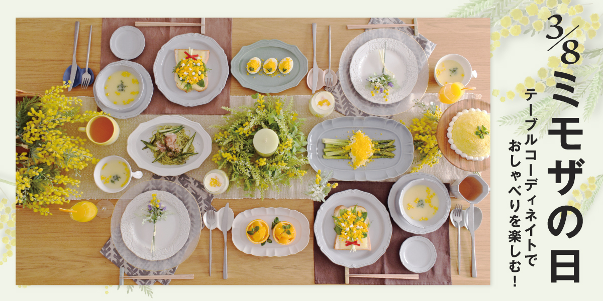 おしゃべりを楽しむミモザのテーブルコーディネート