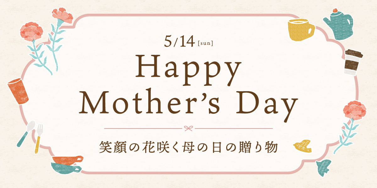 笑顔の花咲く母の日の贈り物