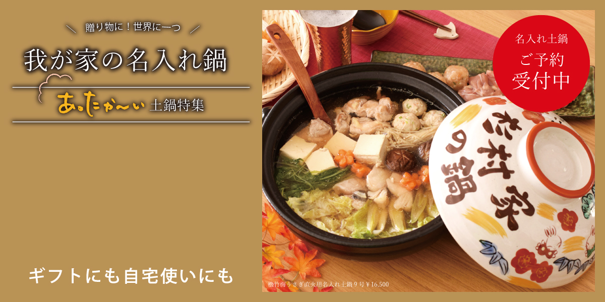あったか～い土鍋特集「我が家の名入れ土鍋」