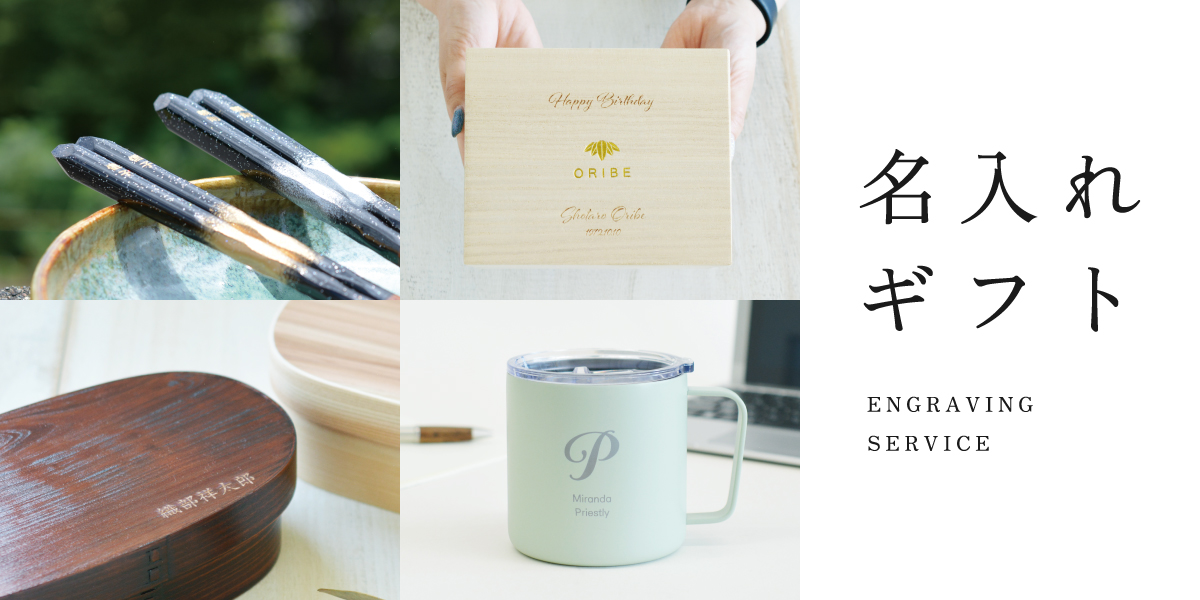 世界でひとつだけの贈り物に名入れギフト