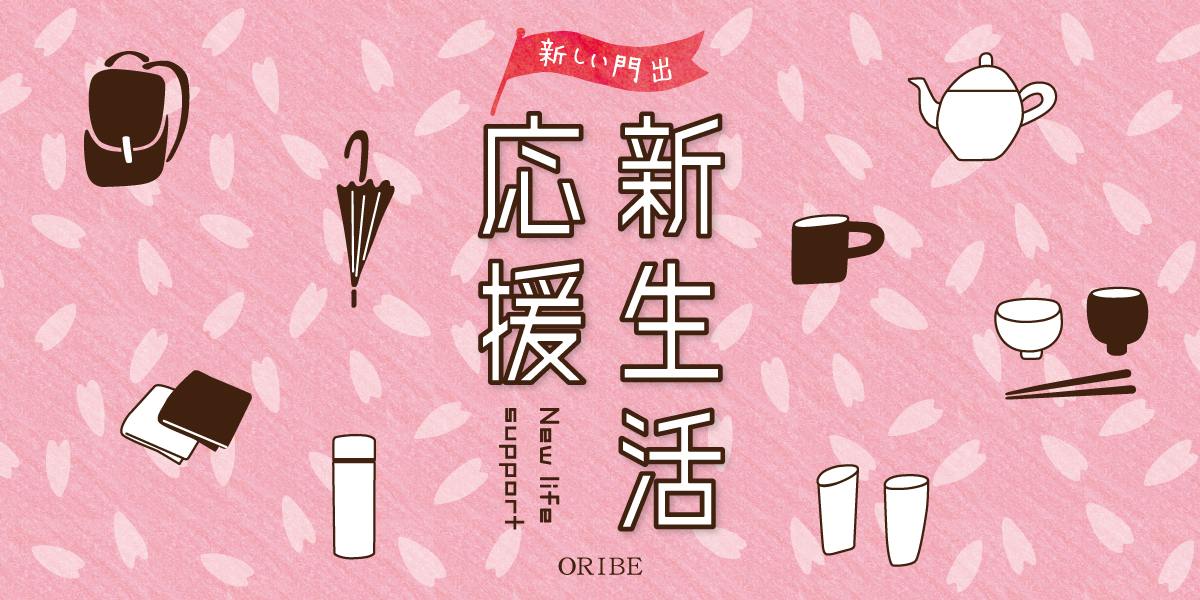 新しい門出を応援します！織部の新生活応援キャンペーン