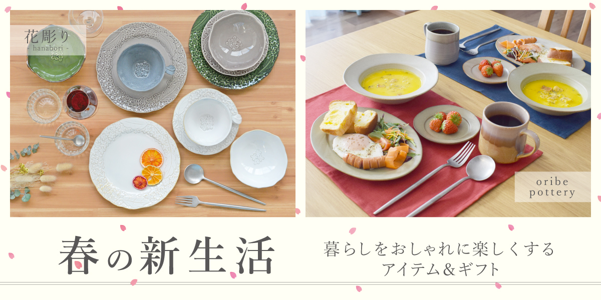 春の新生活！暮らしをおしゃれに楽しくするアイテム&ギフト