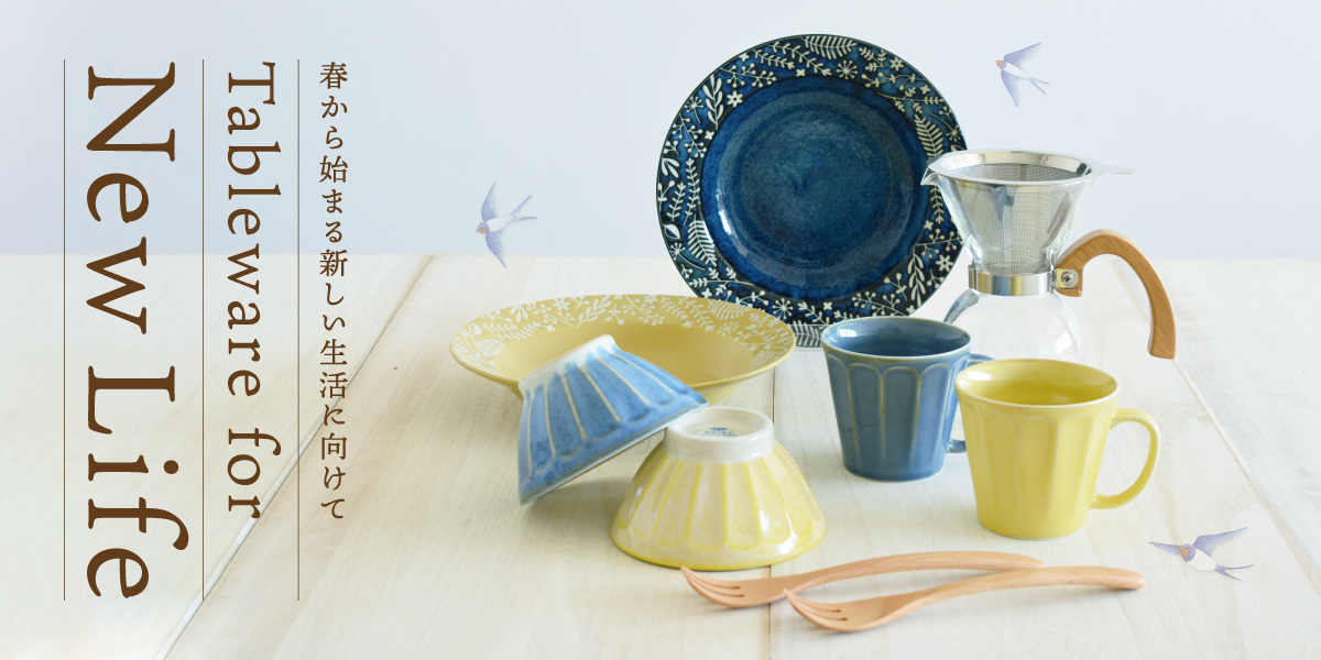新生活に向けたTableware