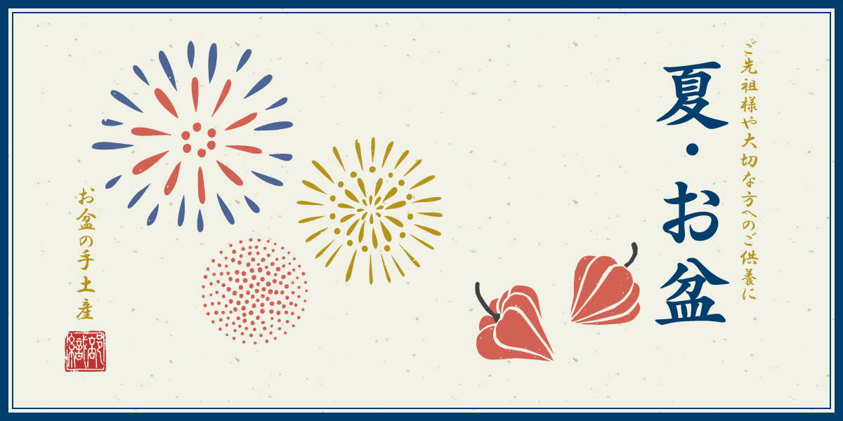 ご先祖様のご供養に、お盆の手土産。 