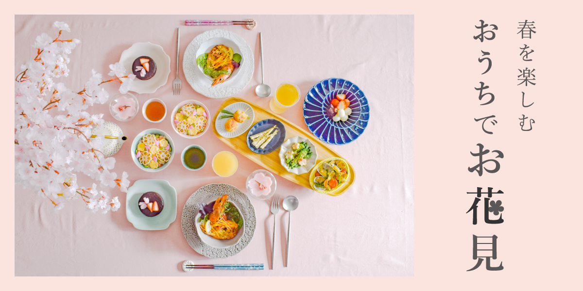 春を楽しむおうちでお花見