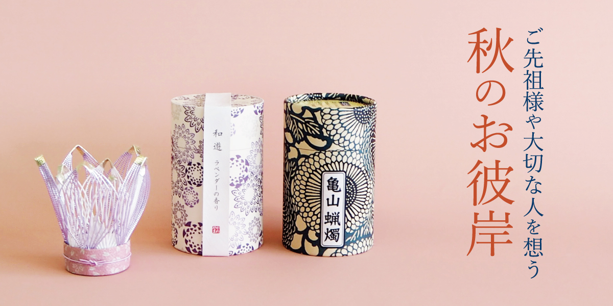 ご先祖様や大切な人を想う秋のお彼岸