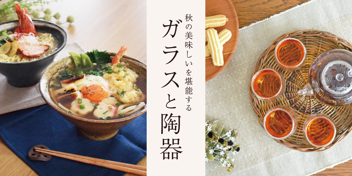 秋の美味しいを堪能するガラスと器