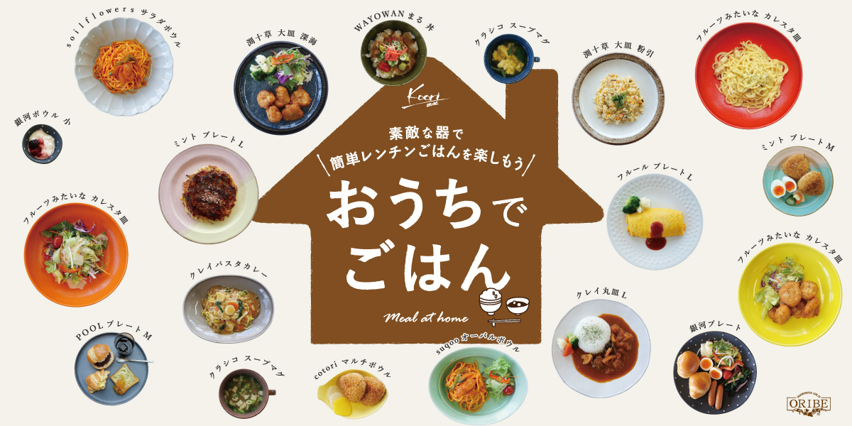 おうちでごはん