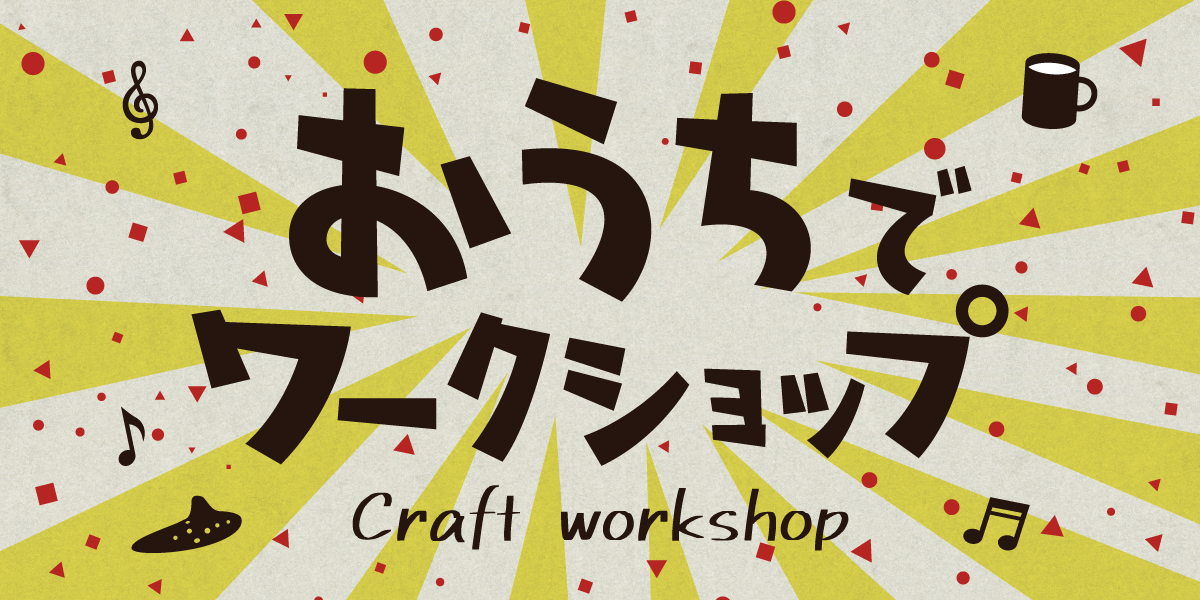 おうちで簡単ワークショップ