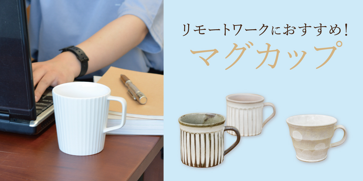 リモートワークにおすすめマグカップ