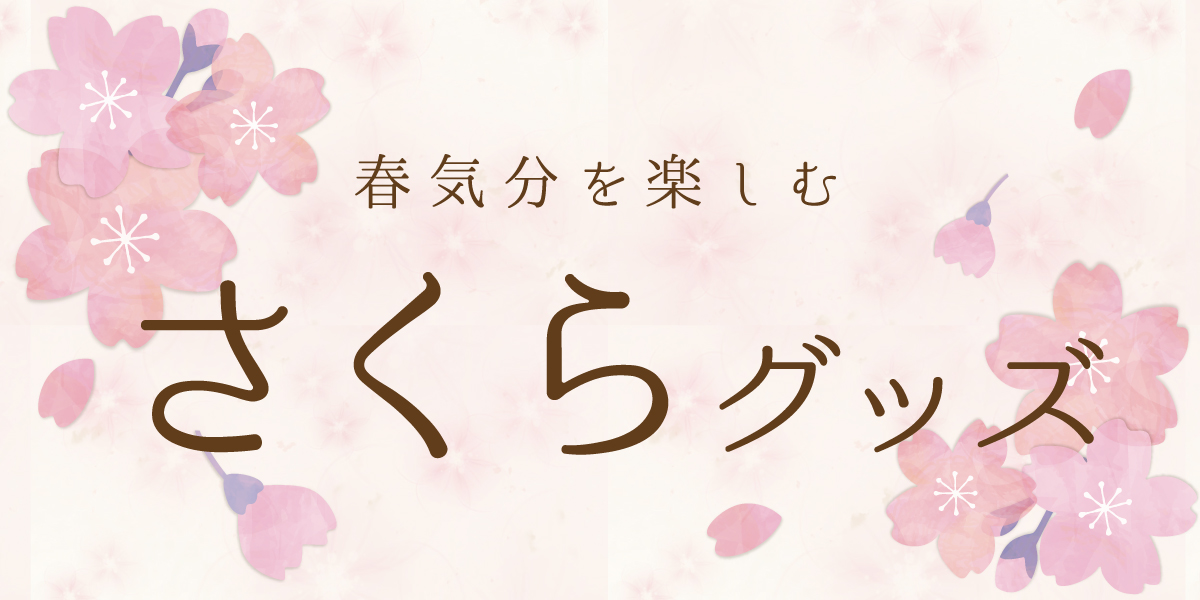 春気分を楽しむさくらグッズ