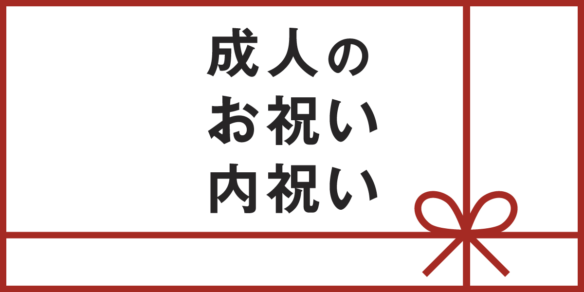 成人のお祝い・内祝い