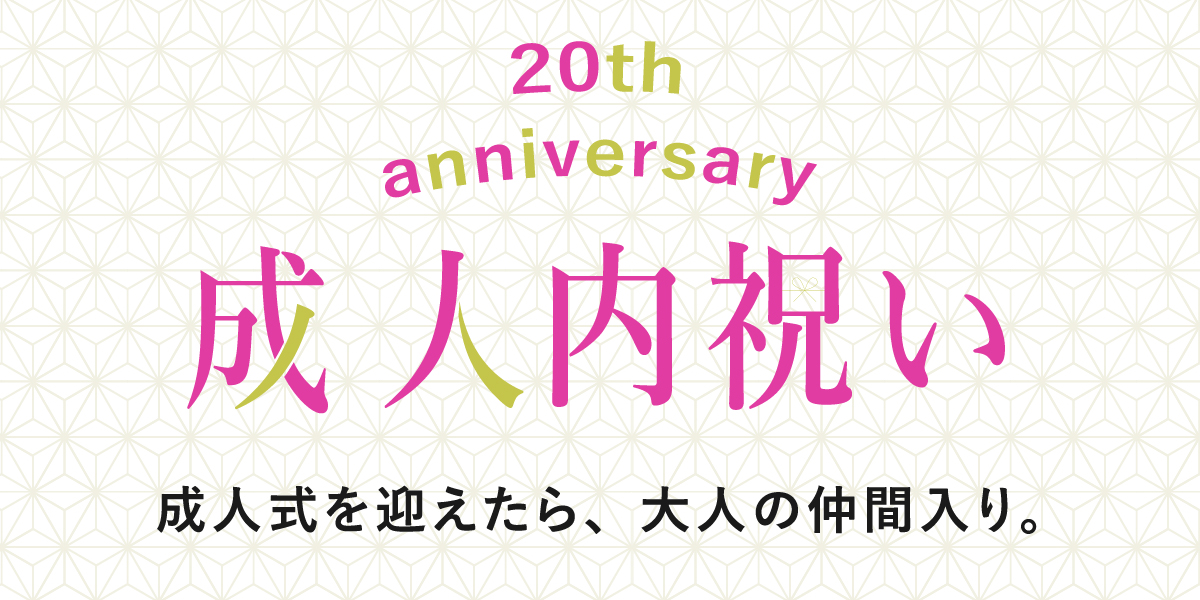 成人内祝い