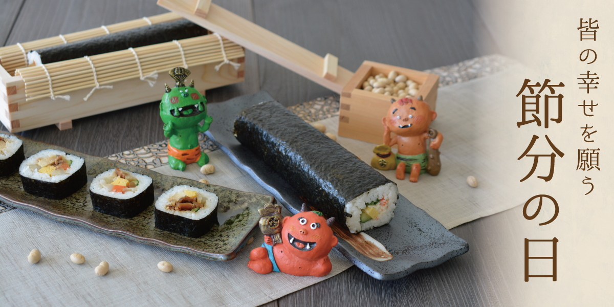 みんなの幸せを願う節分の日