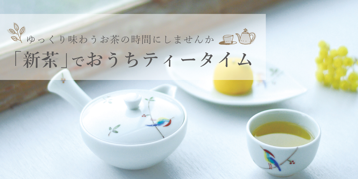 ゆっくり味わうお茶の時間「新茶でティータイム」