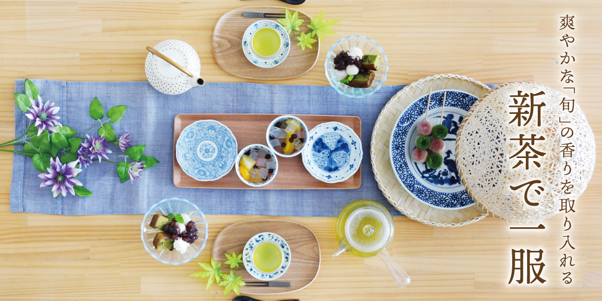 爽やかな「旬」の香りを取り入れる新茶で一服