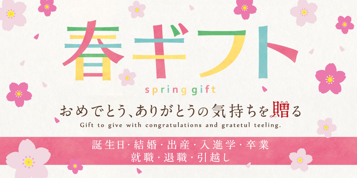 おめでとうやありがとうの気持ちを贈る織部の春ギフト