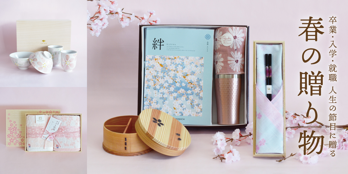 人生の節目に贈る春の贈り物