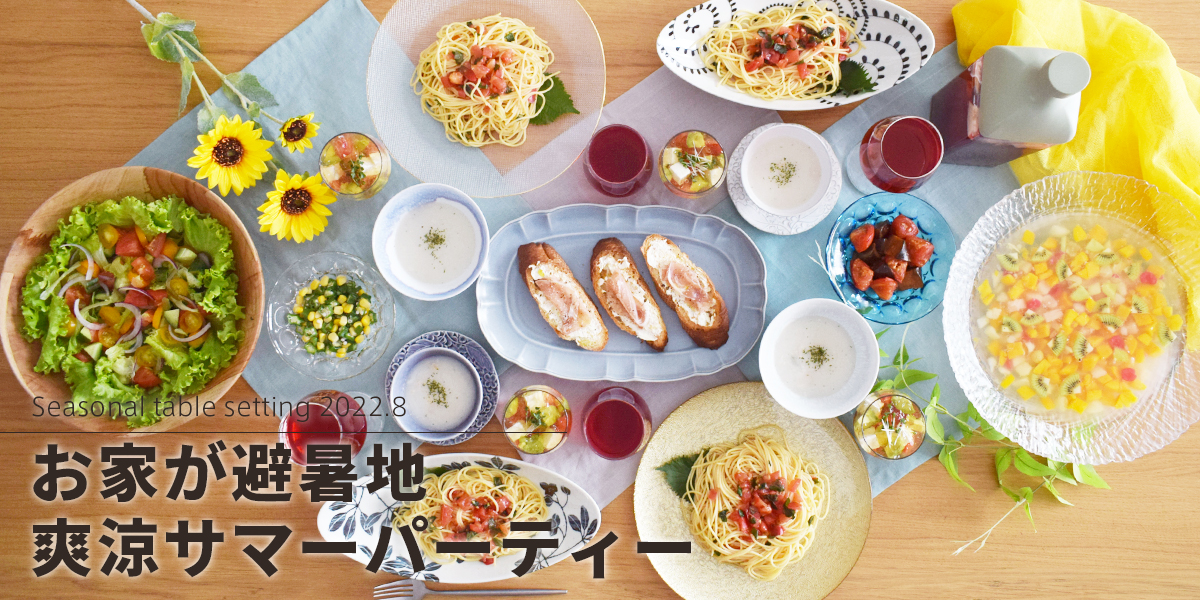 お家が避暑地に「爽涼サマーパーティー」