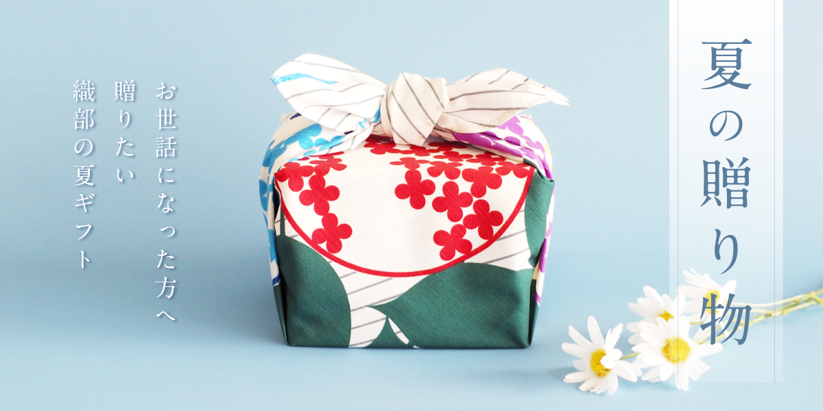お世話になった方へ贈りたい織部の夏ギフト『夏の贈り物』