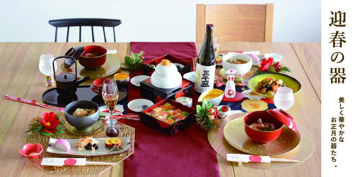 美しく華やかなお正月の器たち