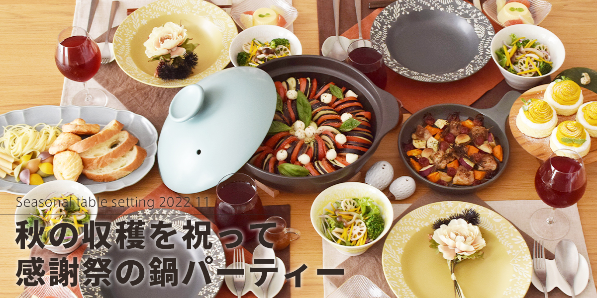 秋の味覚を堪能する収穫祭の鍋パーティー